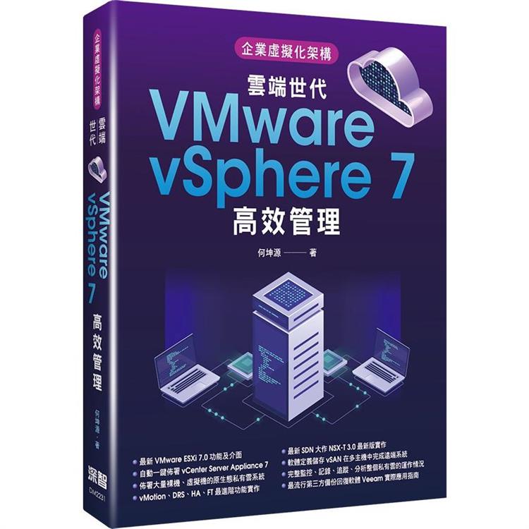企業虛擬化架構：雲端世代VMware vSphere 7高效管理【金石堂、博客來熱銷】