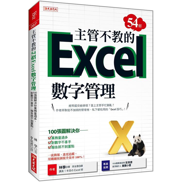 主管不教的54招Excel數字管理：100張圖解決你業務量過多、對數字不拿手、報告抓不到重點！【金石堂、博客來熱銷】