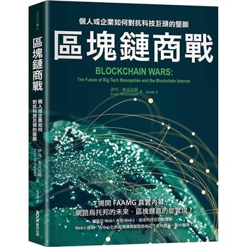 【電子書】區塊鏈商戰