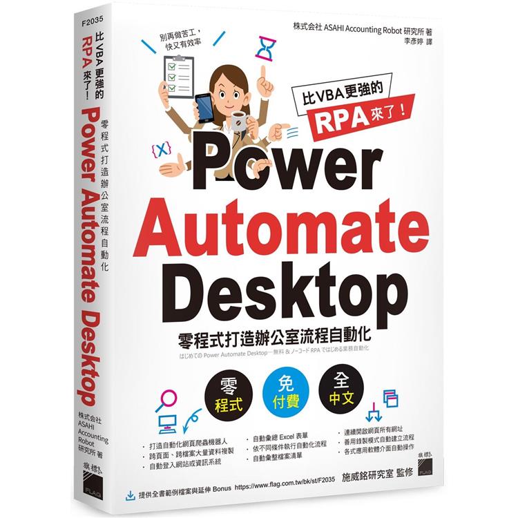 比 VBA 更強的 RPA 來了！Power Automate Desktop 零程式打造辦公室流程自動化【金石堂、博客來熱銷】