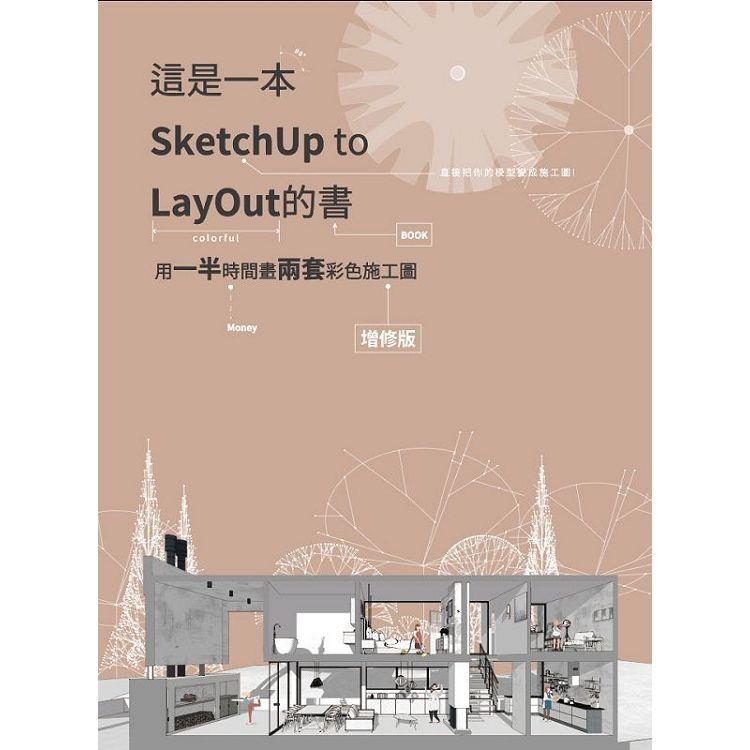 這是一本SketchUp to LayOut的書：用一半時間畫兩套彩色施工圖(增修版)【金石堂、博客來熱銷】