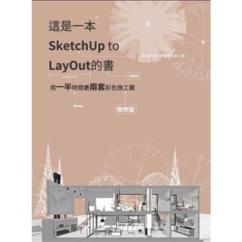 這是一本SketchUp to LayOut的書：用一半時間畫兩套彩色施工圖(增修版)