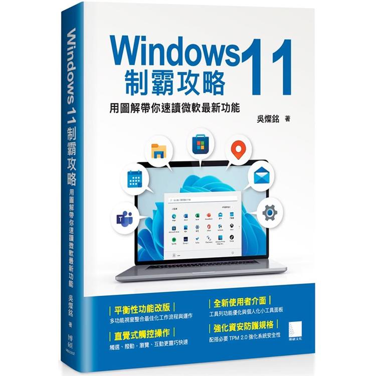 Windows 11制霸攻略：用圖解帶你速讀微軟最新功能【金石堂、博客來熱銷】