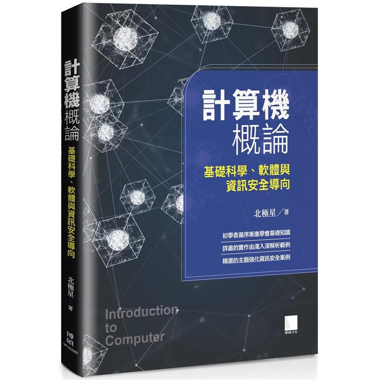 計算機概論：基礎科學、軟體與資訊安全導向【金石堂、博客來熱銷】