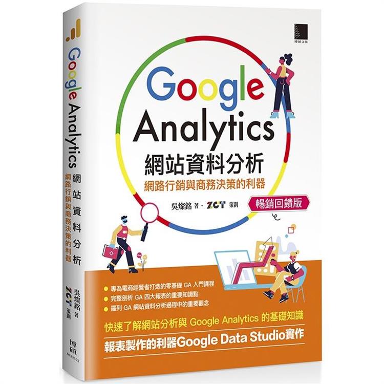 Google Analytics網站資料分析：網路行銷與商務決策的利器【暢銷回饋版】【金石堂、博客來熱銷】