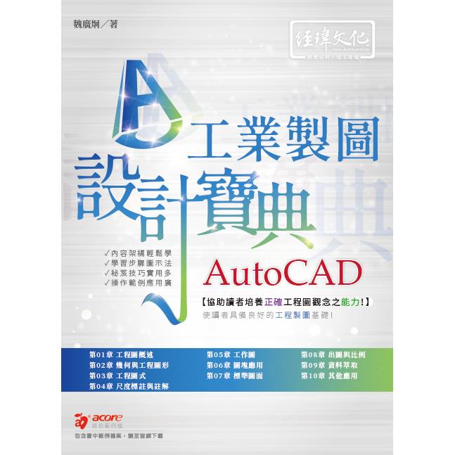 AutoCAD 工業製圖 設計寶典【金石堂、博客來熱銷】
