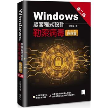 【電子書】Windows駭客程式設計：勒索病毒（第二冊）原理篇（第二版）