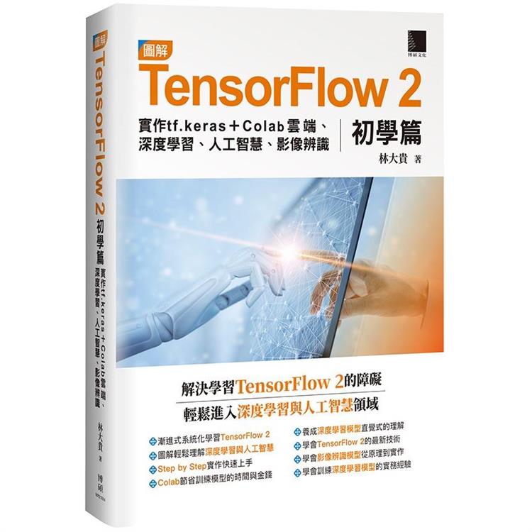 圖解TensorFlow 2初學篇：實作tf.keras ＋ Colab雲端、深度學習、人工智慧、影像辨識【金石堂、博客來熱銷】
