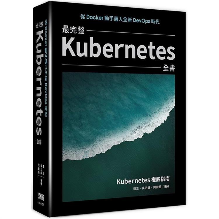 從Docker動手邁入全新DevOps時代：最完整Kubernetes全書【金石堂、博客來熱銷】