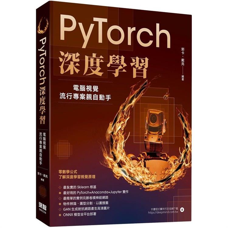 PyTorch深度學習：電腦視覺流行專案親自動手【金石堂、博客來熱銷】