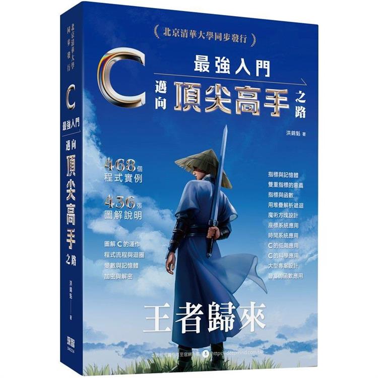 C最強入門邁向頂尖高手之路王者歸來【金石堂、博客來熱銷】