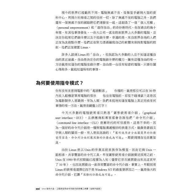 Linux指令大全 工程師活用命令列技巧的常備工具書 全新升級版 金石堂