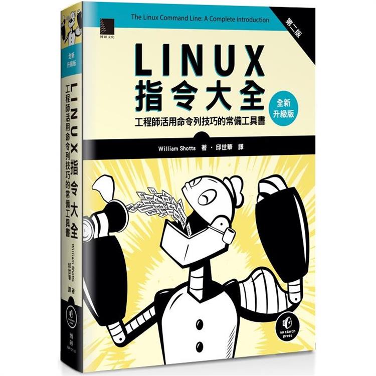 Linux指令大全：工程師活用命令列技巧的常備工具書(全新升級版)【金石堂、博客來熱銷】