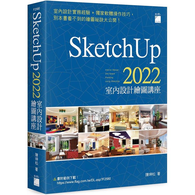 SketchUp 2022 室內設計繪圖講座【金石堂、博客來熱銷】