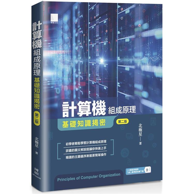 計算機組成原理：基礎知識揭密(第二版)【金石堂、博客來熱銷】