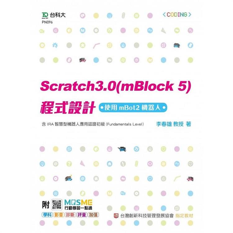Scratch3.0(mBlock5)程式設計-使用mBot2機器人-含IRA智慧型機器人應用認證初級(Fundamentals Level) - 最新【金石堂、博客來熱銷】