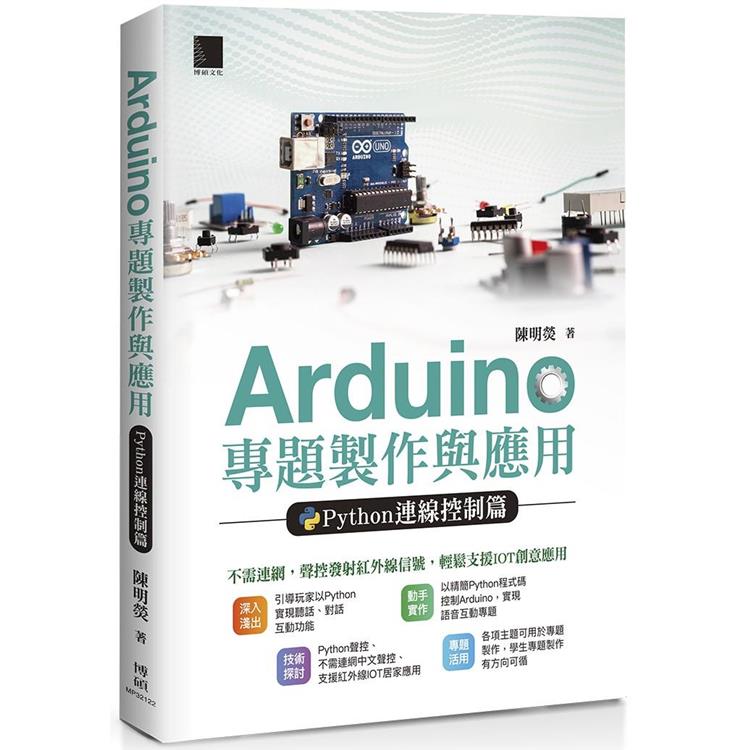 Arduino 專題製作與應用：Python連線控制篇【金石堂、博客來熱銷】