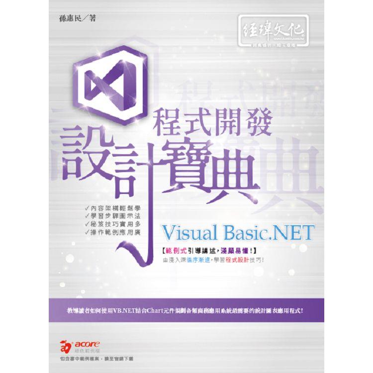 Visual Basic.NET 程式開發 設計寶典【金石堂、博客來熱銷】