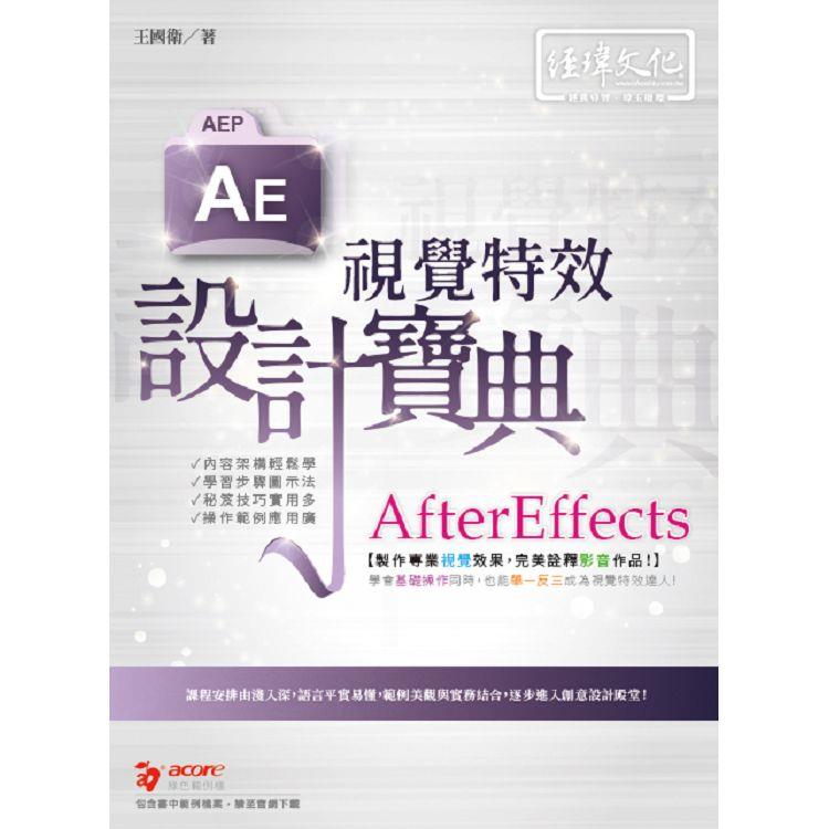 AfterEffects 視覺特效 設計寶典【金石堂、博客來熱銷】