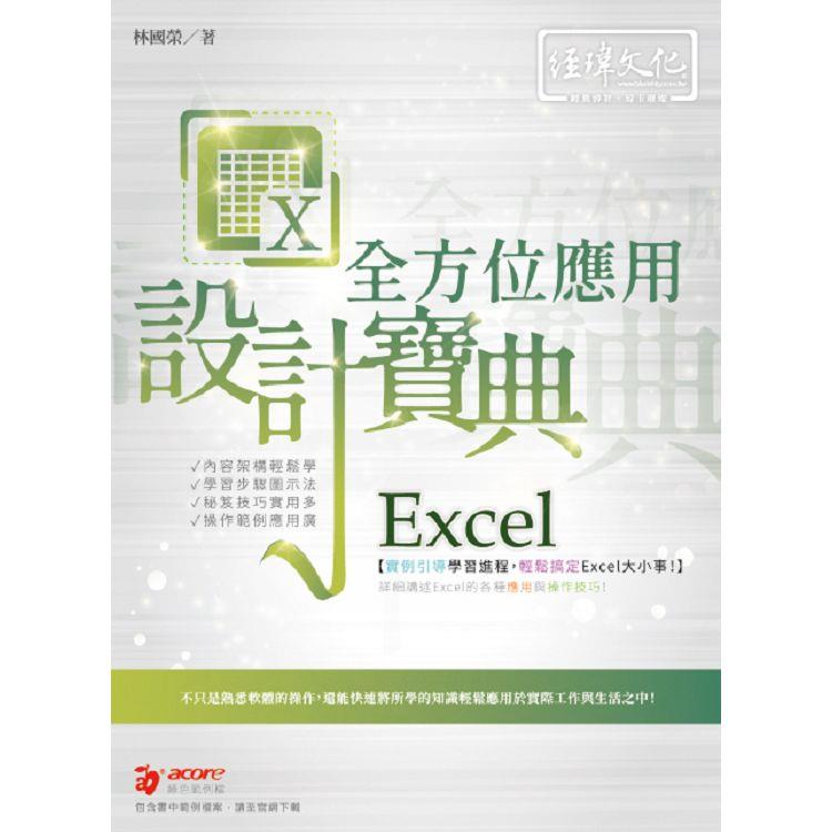 Excel 全方位應用 設計寶典【金石堂、博客來熱銷】