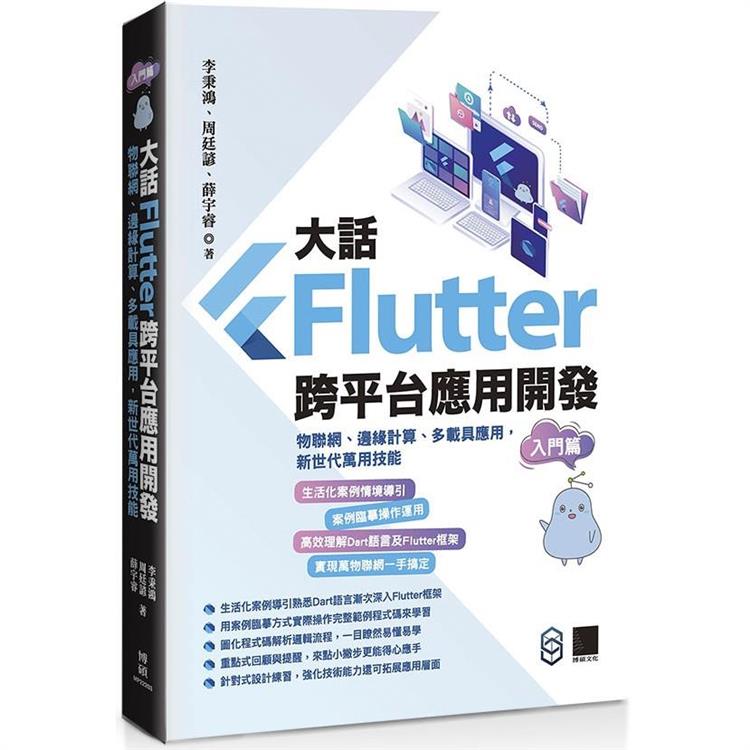 大話Flutter跨平台應用開發－入門篇：物聯網、邊緣計算、多載具應用，新世代萬用技能【金石堂、博客來熱銷】