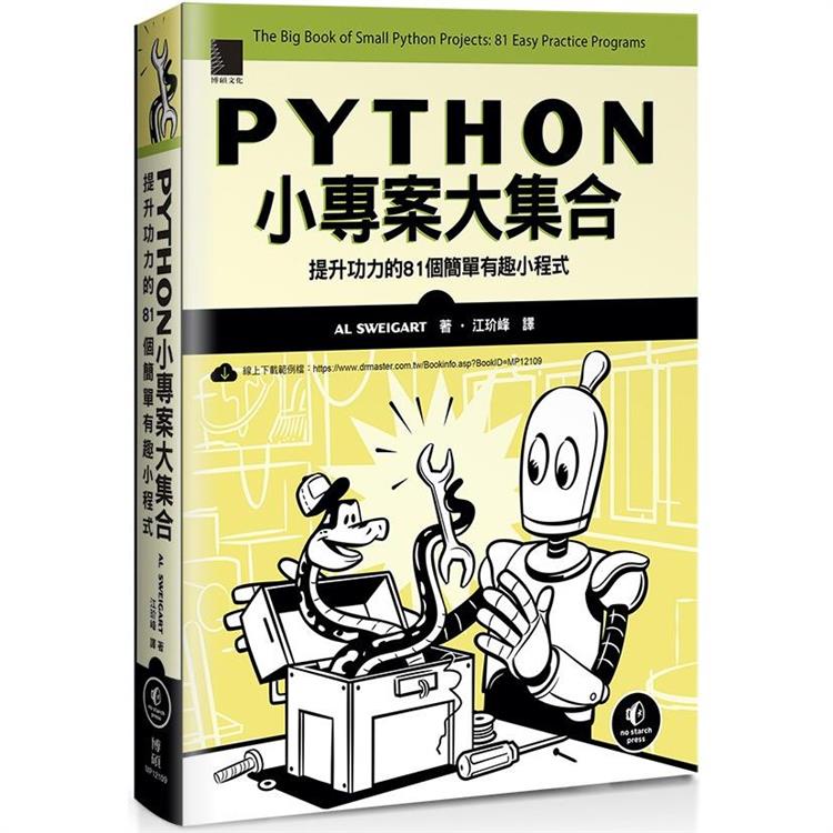 Python小專案大集合：提升功力的81個簡單有趣小程式【金石堂、博客來熱銷】