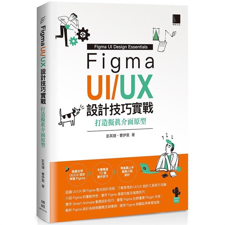 Figma UI/UX設計技巧實戰：打造擬真介面原型【金石堂、博客來熱銷】