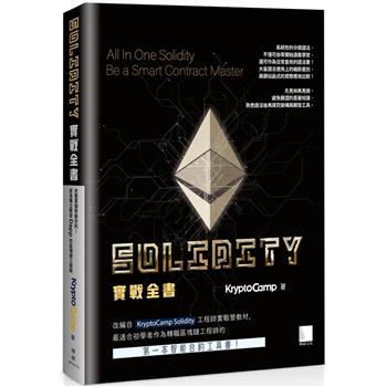 Solidity 實戰全書：完整掌握智能合約！成為獨立開發 Dapp 的區塊鏈工程師