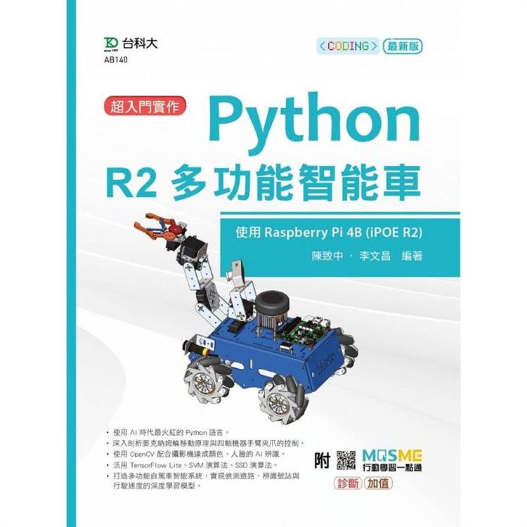 超入門實作 Python R2多功能智能車-使用Raspberry Pi 4B (IPOE R2)-最新版-附MOSME行動學習一點【金石堂、博客來熱銷】