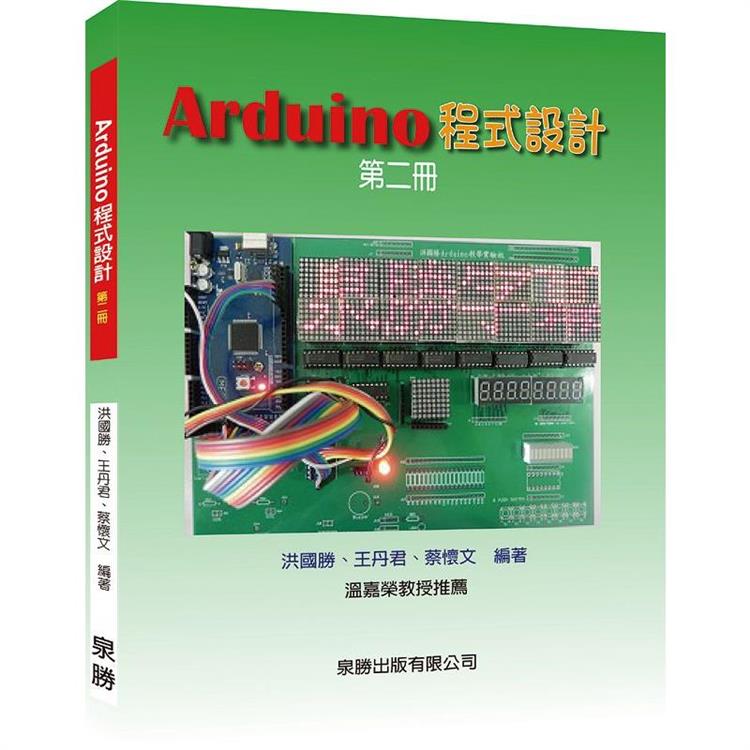 Arduino程式設計第二冊【金石堂、博客來熱銷】