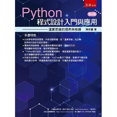 Python程式設計入門與應用：運算思維的提昇與修練【金石堂、博客來熱銷】