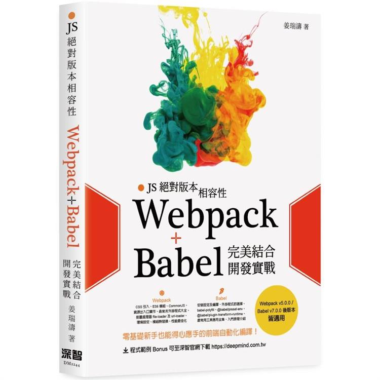 JS絕對版本相容性： Webpack＋Babel完美結合開發實戰【金石堂、博客來熱銷】