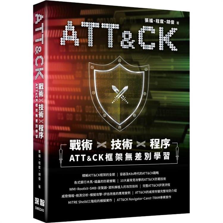 戰術＋技術＋程序：ATT&CK框架無差別學習【金石堂、博客來熱銷】