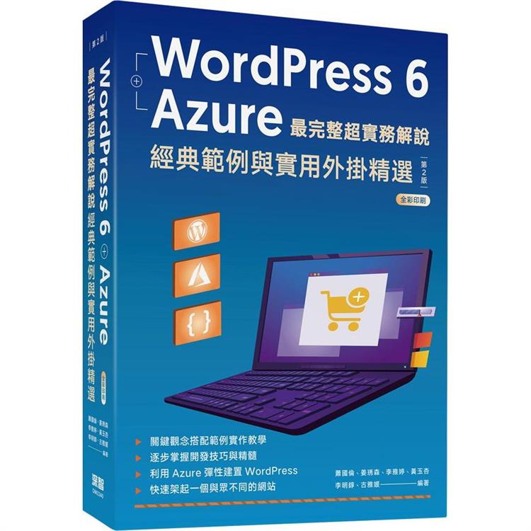 WordPress 6 ＋ Azure 最完整超實務解說：經典範例與實用外掛精選【金石堂、博客來熱銷】