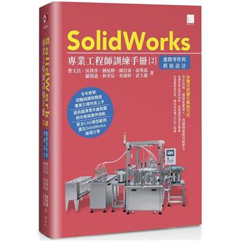 SolidWorks專業工程師訓練手冊（２）進階零件與模組設計