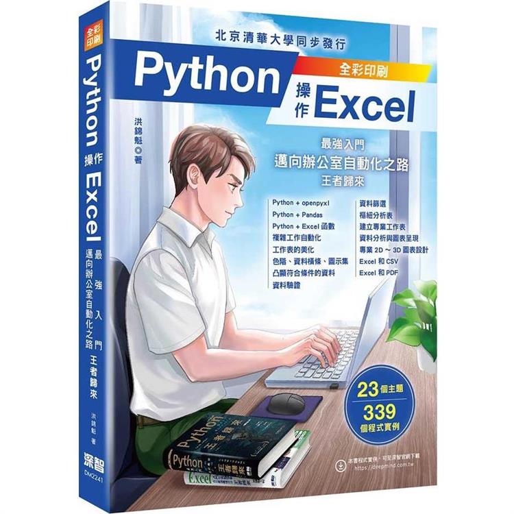 Python 操作 Excel：最強入門邁向辦公室自動化之路 -王者歸來【金石堂、博客來熱銷】