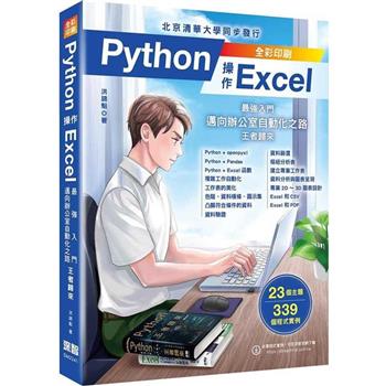 Python 操作 Excel：最強入門邁向辦公室自動化之路 -王者歸來