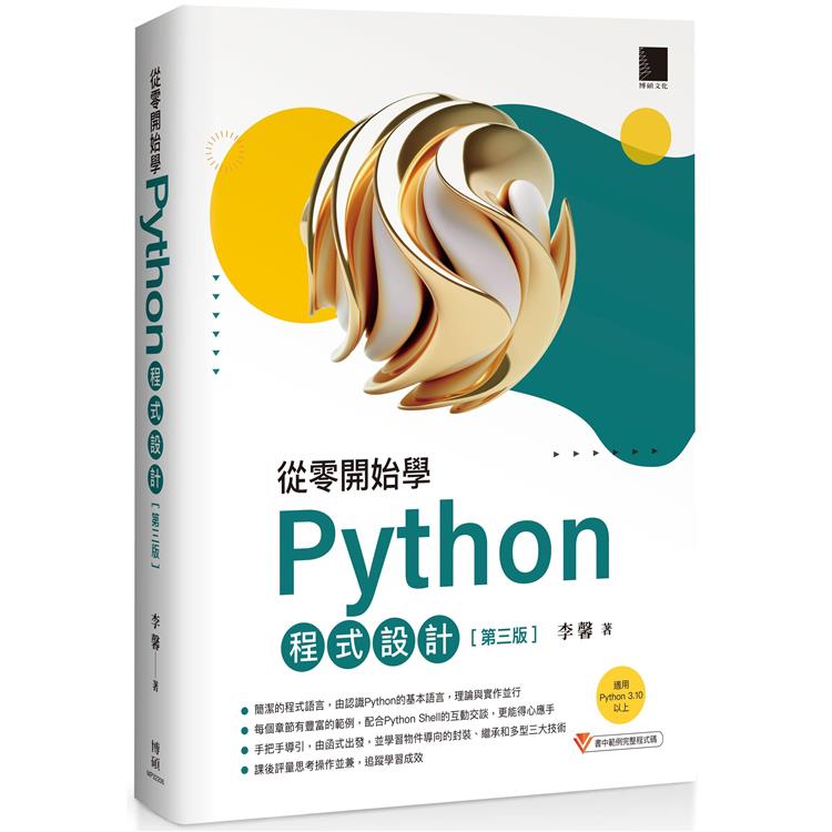 從零開始學Python程式設計（第三版）（適用Python 3.10以上）【金石堂、博客來熱銷】