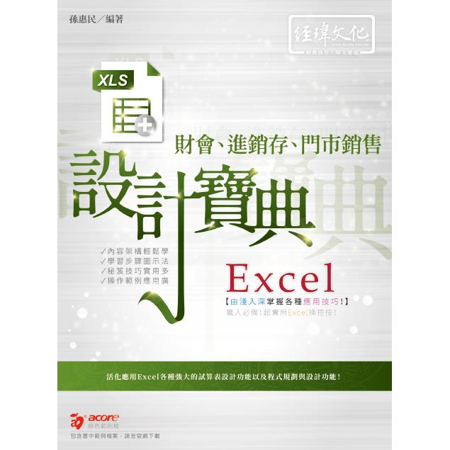 Excel 財會、進銷存、門市銷售 設計寶典【金石堂、博客來熱銷】