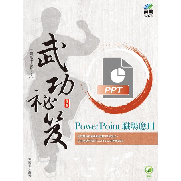 PowerPoint 職場應用 武功祕笈【金石堂、博客來熱銷】