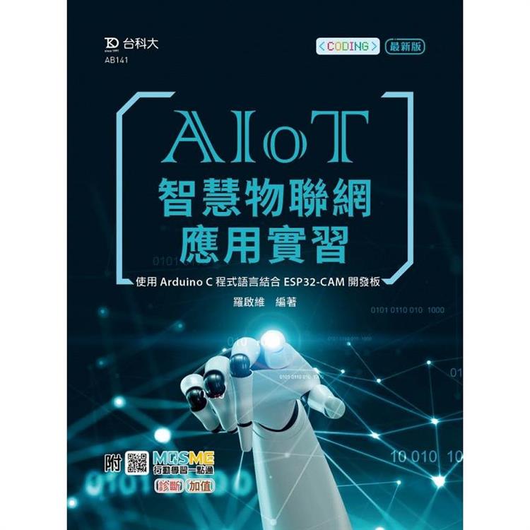 AIoT智慧物聯網應用實習-使用Arduino C程式語言結合ESP32-CAM開發板：附MOSME行動學習一點通：診斷.加值【金石堂、博客來熱銷】