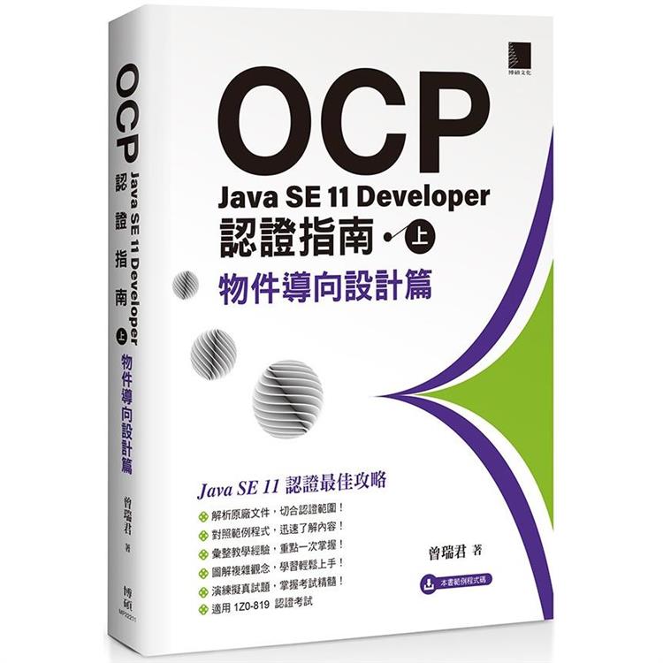 OCP：Java SE 11 Developer 認證指南（上）－ 物件導向設計篇【金石堂、博客來熱銷】