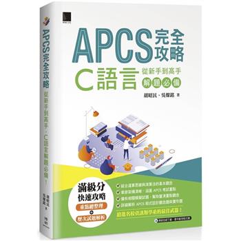 【電子書】APCS 完全攻略：從新手到高手，C語言解題必備