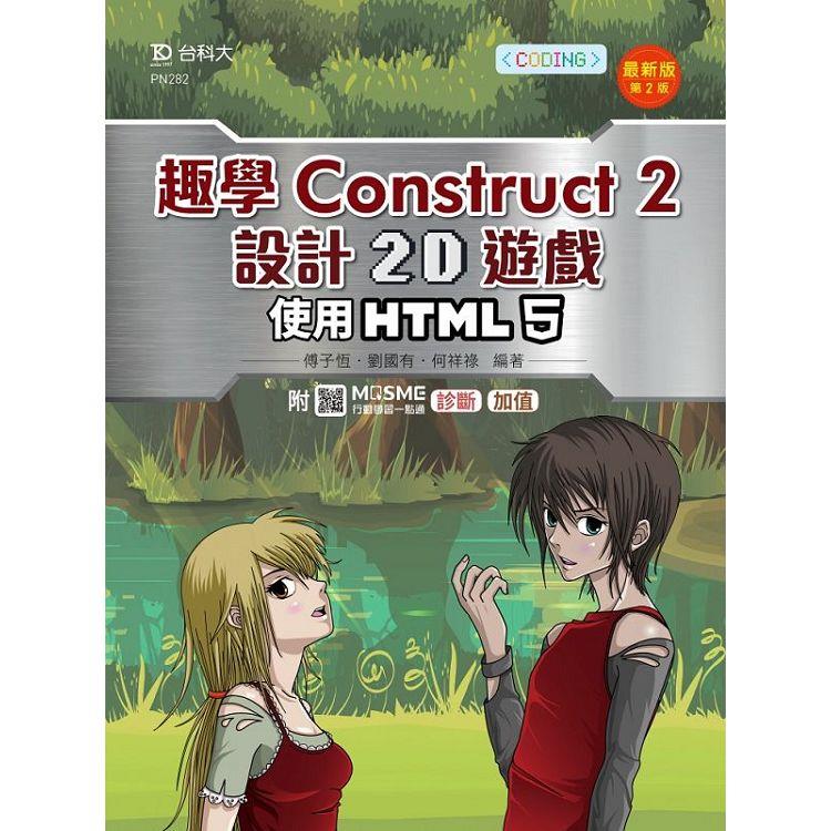輕課程 趣學Construct 2 設計2D遊戲-使用HTML5-最新版(第二版)-附MOSME行動學習一點通：診斷 ‧ 加值【金石堂、博客來熱銷】