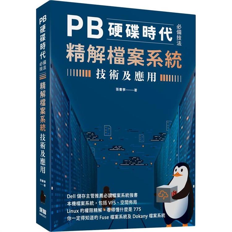 PB硬碟時代必備技法：精解檔案系統技術及應用【金石堂、博客來熱銷】