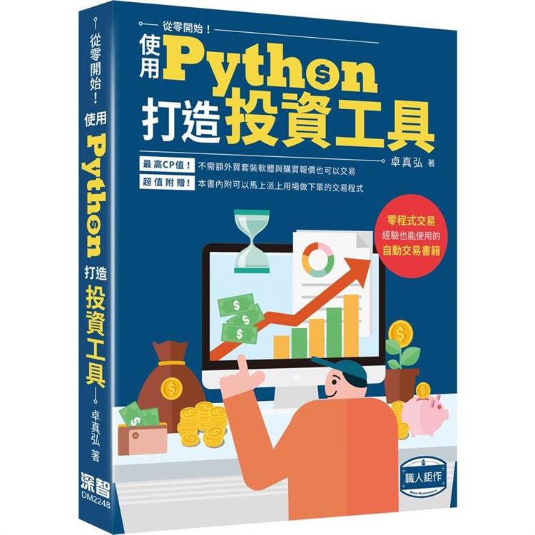 從零開始使用Python打造投資工具【金石堂、博客來熱銷】