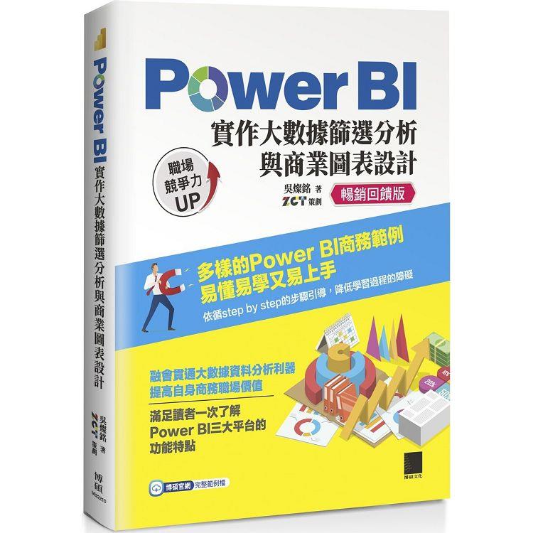 Power BI 實作大數據篩選分析與商業圖表設計【暢銷回饋版】【金石堂、博客來熱銷】