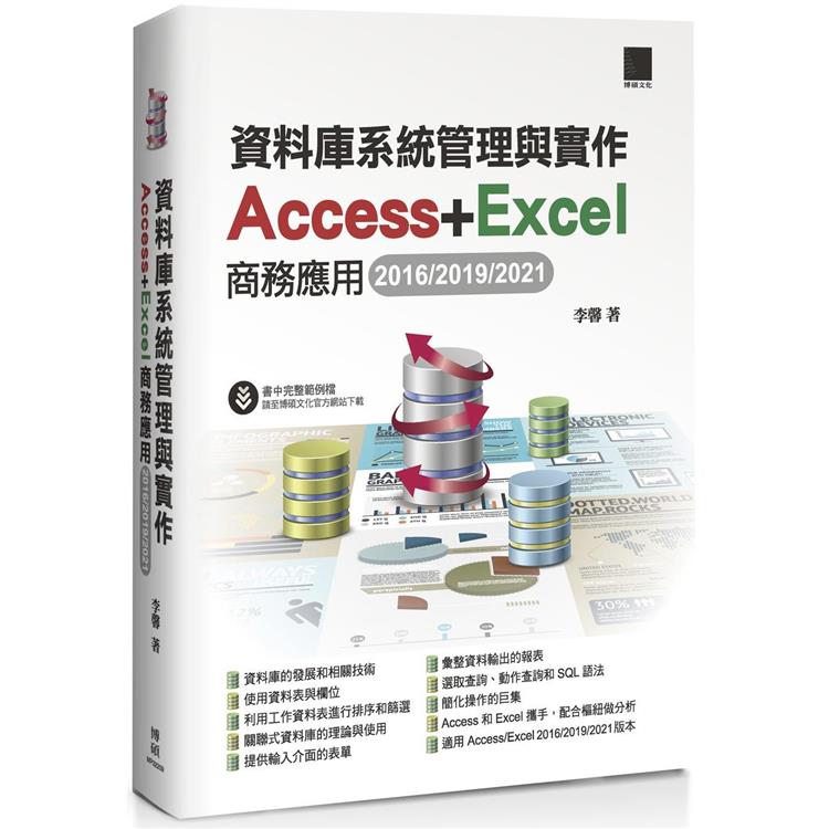 資料庫系統管理與實作-Access+Excel商務應用(2016/2019/2021)【金石堂、博客來熱銷】