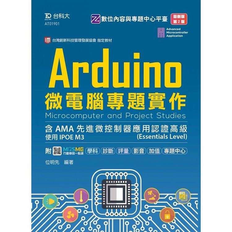 Arduino微電腦專題實作含AMA先進微控制器應用認證高級(Essentials Level)-使用IPOE M3-(第二版)【金石堂、博客來熱銷】