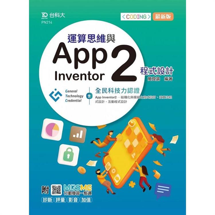 運算思維與App Inventor2程式設計-含GTC全民科技力認證(App Inventor2-結構化與模組化程式設計、演算法【金石堂、博客來熱銷】